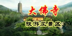 欧肥胖黑丝性爱中国浙江-新昌大佛寺旅游风景区